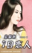 作品解析編輯“當我的女人。”第二次見面,他逼她當情人。他是冷漠無情的總裁,她是寄人籬下的偽千金。一次陰差陽錯,她讓他聲名掃地,結下樑子。從此,她成為他的專屬。為了家族生意,初戀情人,她假意留在他身邊,虛情假意,最終假戲真做。然而,他的母親使他和她分離六年。六年後,她成為享譽國際的珠寶設計師,依然逃不過他的魔爪,然而,心死的人,該如何再愛一次。ps:我筆下最悲催的女人遇上一個最變態的男主角,生了一個最強悍的閨女,又遇到史上最溫柔男二的故事。咳咳……