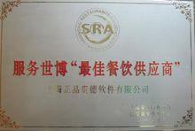 服務世博最佳餐飲供應商