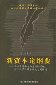 新資本論綱要 新資本論綱要