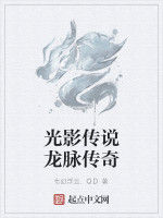 光影傳說龍脈傳奇 光影傳說龍脈傳奇