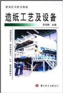 造紙工藝及設備 造紙工藝及設備