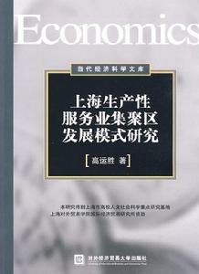 上海生產性服務業集聚區發展模式研究