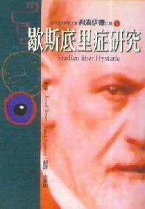 歇斯底里症研究 歇斯底里症研究