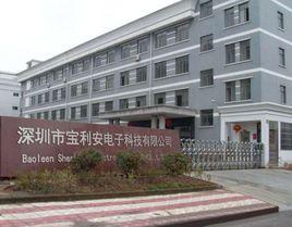 深圳寶利安電子科技有限公司