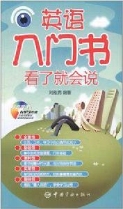 英語入門書看了就會說 英語入門書看了就會說