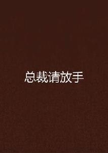 總裁請放手 總裁請放手