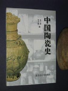 《中國陶瓷吏》