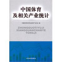 中國體育及相關產業統計
