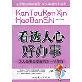 看透人心好辦事