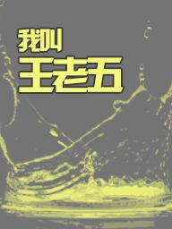 我叫王老五 我叫王老五