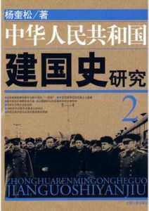 中華人民共和國建國史研究2 中華人民共和國建國史研究2