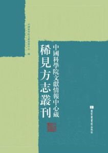 中國科學院文獻情報中心藏稀見方誌叢刊 中國科學院文獻情報中心藏稀見方誌叢刊