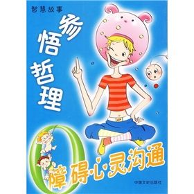 《0障礙心靈溝通:參悟哲理》 《0障礙心靈溝通:參悟哲理》