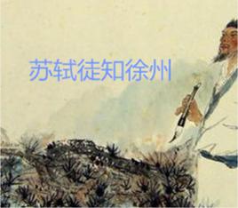 蘇軾徒知徐州 蘇軾徒知徐州