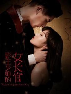 影王少帥的女長官 影王少帥的女長官