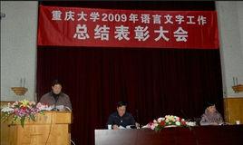 重慶師範大學語言文字工作委員會 重慶師範大學語言文字工作委員會