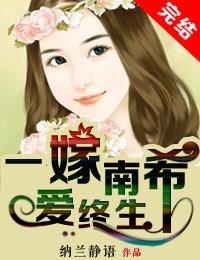 一嫁南希愛終生 一嫁南希愛終生