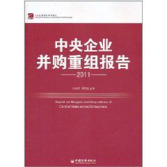 2011中央企業併購重組報告 2011中央企業併購重組報告