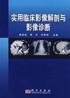 實用臨床影像解剖與影像診斷 實用臨床影像解剖與影像診斷