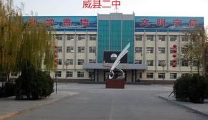 威縣二中 威縣二中
