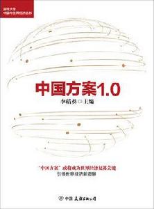 中國方案1.0 中國方案1.0