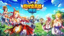 逾時空英雄傳說[逾時空英雄傳說]