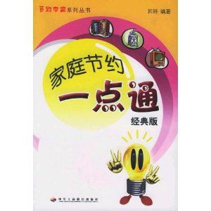 家庭節約一點通 家庭節約一點通
