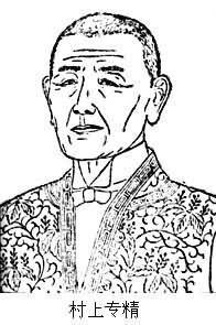 村上專精 村上專精