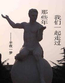 那些年,我們一起走過 那些年,我們一起走過