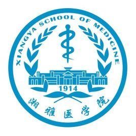 中南大學湘雅醫學院 中南大學湘雅醫學院