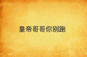皇帝哥哥你別跑 皇帝哥哥你別跑