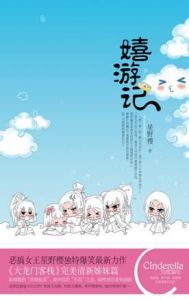 《嬉遊記》 《嬉遊記》