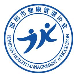 邯鄲市健康管理協會 邯鄲市健康管理協會