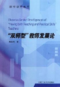 雙師型教師發展論 雙師型教師發展論