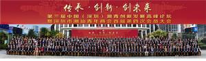 第三屆中國(深圳)潮青創新發展高峰論壇
