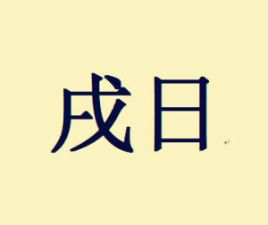戌日 戌日