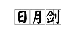 日月劍[頁游七劍中的武器]