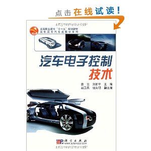 《高等職業教育十一五規劃教材高職高專汽車類:汽車電子控制技術》 《高等職業教育十一五規劃教材高職高專汽車類:汽車電子控制技術》