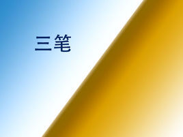 三筆 三筆