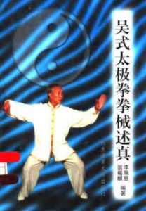《吳式太極拳拳械述真》 《吳式太極拳拳械述真》