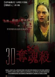 《3D奪魂殺》