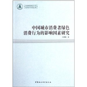 中國城市消費者綠色消費行為的影響因素研究