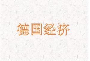 德國經濟 德國經濟