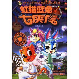 虹貓藍兔七俠傳4