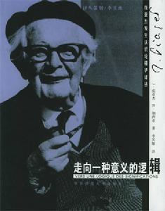 走向一種意義的邏輯 走向一種意義的邏輯