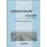鐵路危險貨物運輸事故案例 鐵路危險貨物運輸事故案例