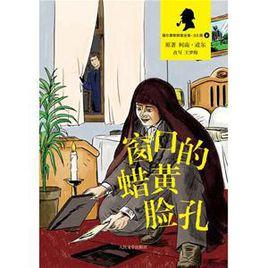 視窗的蠟黃臉孔 視窗的蠟黃臉孔