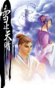 雪止天晴 雪止天晴