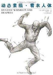 動態素描·著衣人體 動態素描·著衣人體