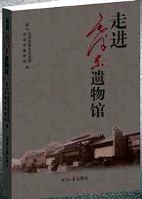 《走進毛澤東遺物館》